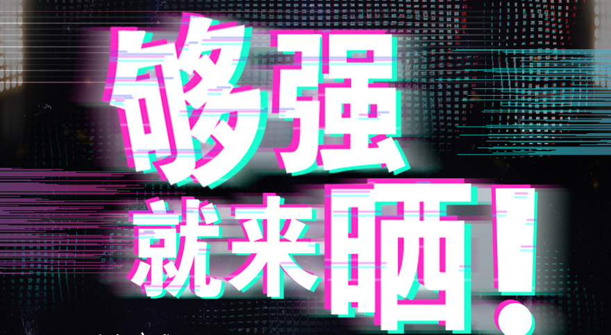 #够强就来晒 亚游官方网站/app/ios/安卓/在线/注册,抖音挑战赛，不服来抖