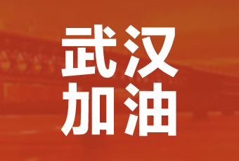 亚游官方网站/app/ios/安卓/在线/注册,集团携手壹基金驰援武汉捐款100万